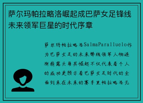 萨尔玛帕拉略洛崛起成巴萨女足锋线未来领军巨星的时代序章
