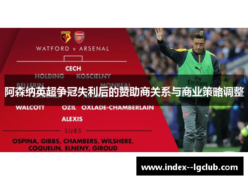 阿森纳英超争冠失利后的赞助商关系与商业策略调整