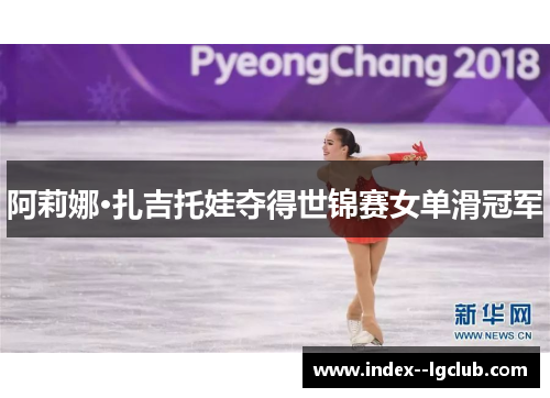 阿莉娜·扎吉托娃夺得世锦赛女单滑冠军