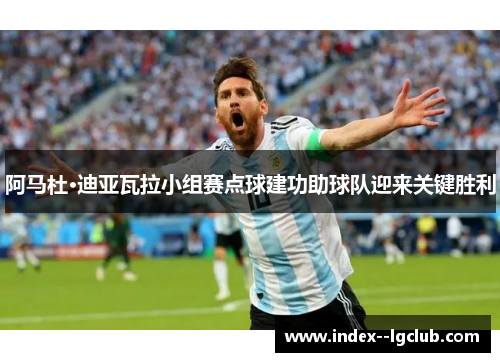 阿马杜·迪亚瓦拉小组赛点球建功助球队迎来关键胜利