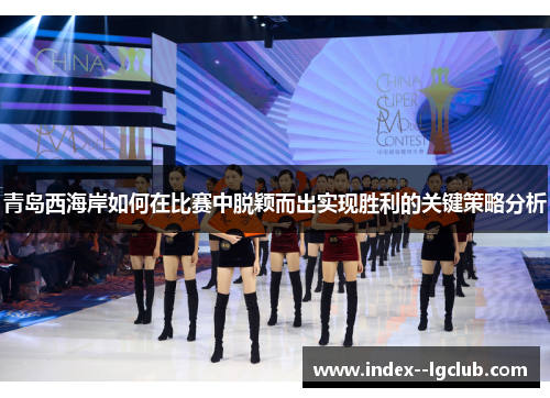 青岛西海岸如何在比赛中脱颖而出实现胜利的关键策略分析