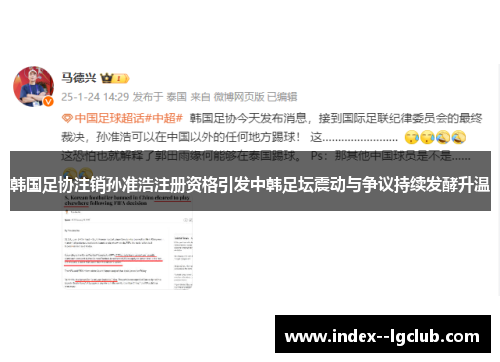 韩国足协注销孙准浩注册资格引发中韩足坛震动与争议持续发酵升温