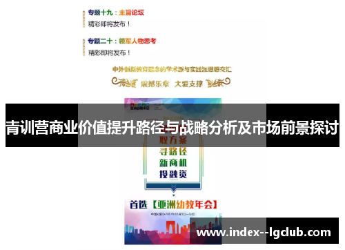 青训营商业价值提升路径与战略分析及市场前景探讨
