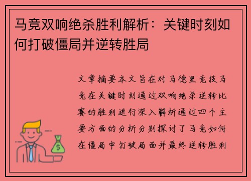 马竞双响绝杀胜利解析：关键时刻如何打破僵局并逆转胜局