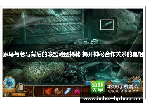 魔鸟与老马背后的联盟谜团揭秘 揭开神秘合作关系的真相