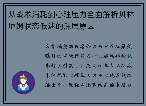 从战术消耗到心理压力全面解析贝林厄姆状态低迷的深层原因