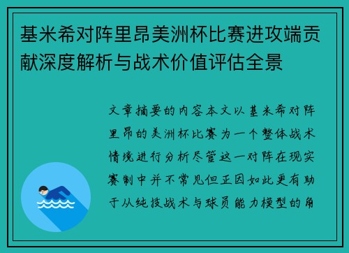 基米希对阵里昂美洲杯比赛进攻端贡献深度解析与战术价值评估全景