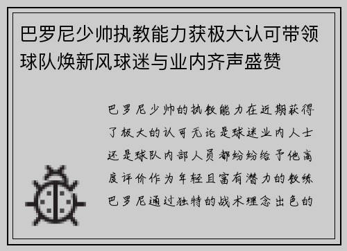 巴罗尼少帅执教能力获极大认可带领球队焕新风球迷与业内齐声盛赞