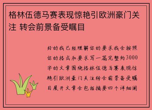 格林伍德马赛表现惊艳引欧洲豪门关注 转会前景备受瞩目