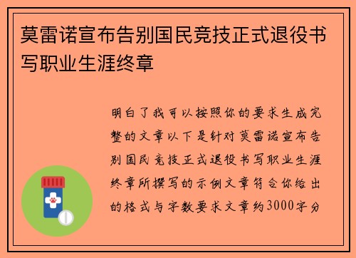 莫雷诺宣布告别国民竞技正式退役书写职业生涯终章
