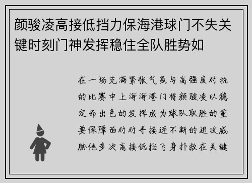 颜骏凌高接低挡力保海港球门不失关键时刻门神发挥稳住全队胜势如