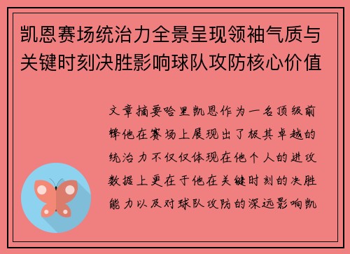 凯恩赛场统治力全景呈现领袖气质与关键时刻决胜影响球队攻防核心价值