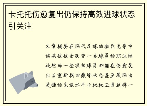 卡托托伤愈复出仍保持高效进球状态引关注