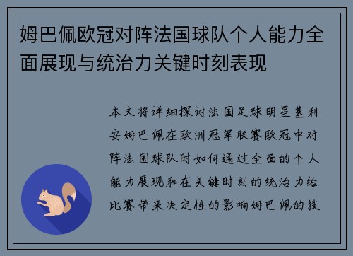 姆巴佩欧冠对阵法国球队个人能力全面展现与统治力关键时刻表现