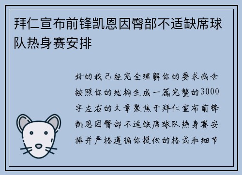 拜仁宣布前锋凯恩因臀部不适缺席球队热身赛安排