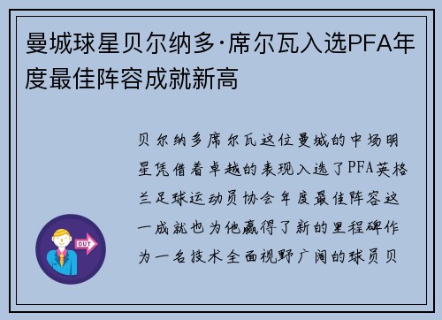 曼城球星贝尔纳多·席尔瓦入选PFA年度最佳阵容成就新高
