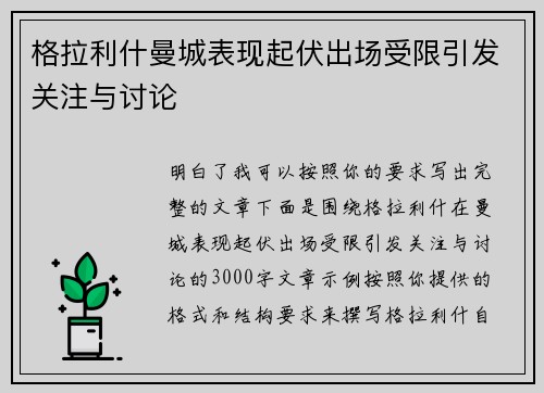 格拉利什曼城表现起伏出场受限引发关注与讨论