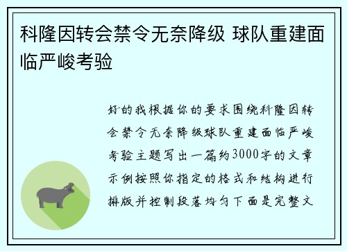 科隆因转会禁令无奈降级 球队重建面临严峻考验