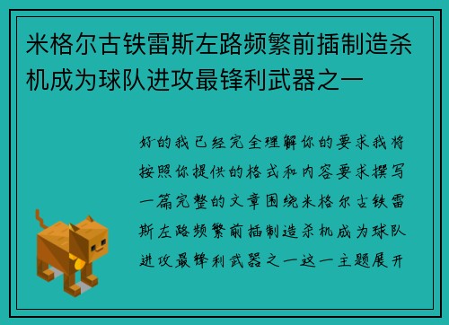 米格尔古铁雷斯左路频繁前插制造杀机成为球队进攻最锋利武器之一