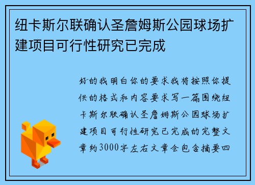 纽卡斯尔联确认圣詹姆斯公园球场扩建项目可行性研究已完成