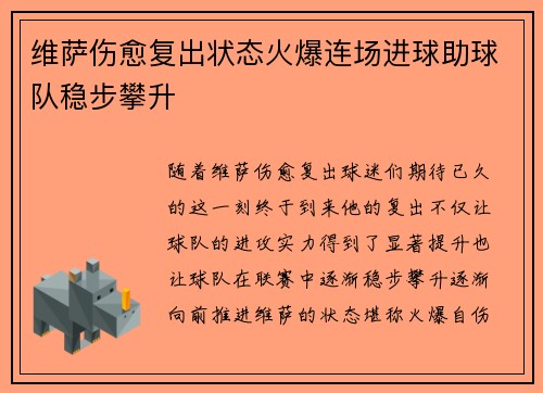 维萨伤愈复出状态火爆连场进球助球队稳步攀升