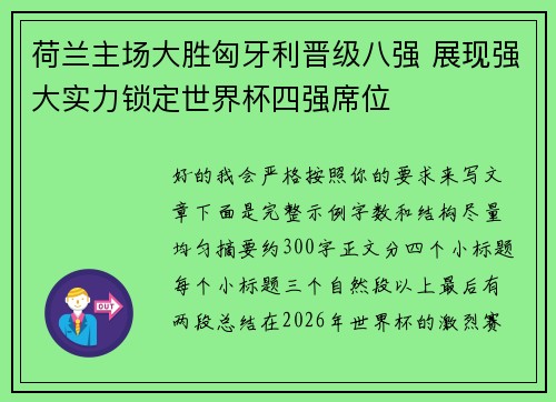 荷兰主场大胜匈牙利晋级八强 展现强大实力锁定世界杯四强席位