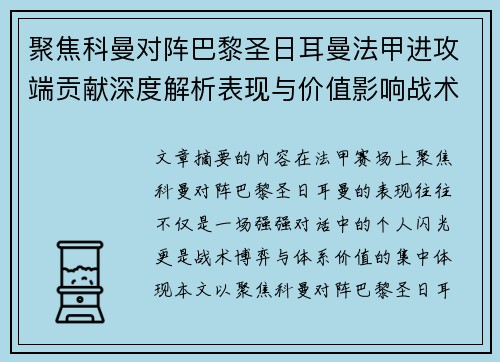 聚焦科曼对阵巴黎圣日耳曼法甲进攻端贡献深度解析表现与价值影响战术作用