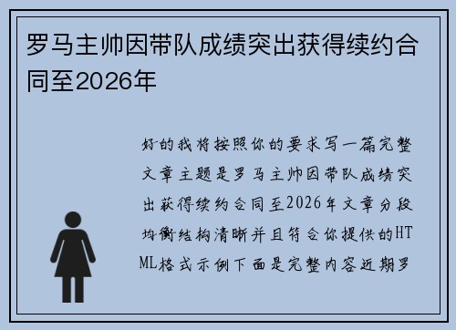罗马主帅因带队成绩突出获得续约合同至2026年 罗马主帅因带队成绩突出获得续约合同至2026年