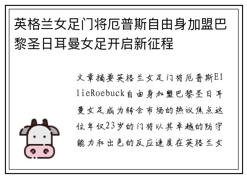 英格兰女足门将厄普斯自由身加盟巴黎圣日耳曼女足开启新征程