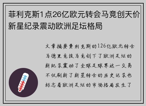 菲利克斯1点26亿欧元转会马竞创天价新星纪录震动欧洲足坛格局