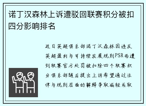 诺丁汉森林上诉遭驳回联赛积分被扣四分影响排名