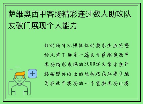 萨维奥西甲客场精彩连过数人助攻队友破门展现个人能力