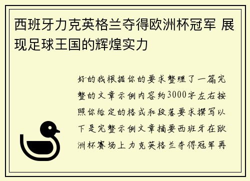 西班牙力克英格兰夺得欧洲杯冠军 展现足球王国的辉煌实力