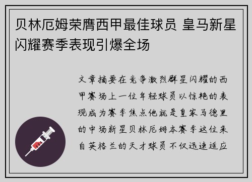 贝林厄姆荣膺西甲最佳球员 皇马新星闪耀赛季表现引爆全场 贝林厄姆荣膺西甲最佳球员 皇马新星闪耀赛季表现引爆全场