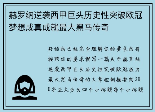 赫罗纳逆袭西甲巨头历史性突破欧冠梦想成真成就最大黑马传奇