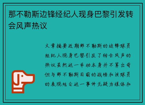 那不勒斯边锋经纪人现身巴黎引发转会风声热议