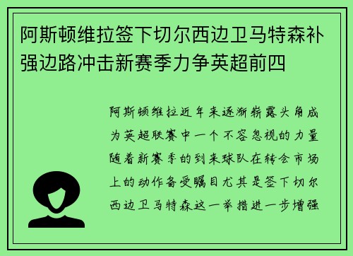 阿斯顿维拉签下切尔西边卫马特森补强边路冲击新赛季力争英超前四