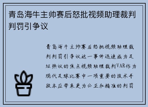 青岛海牛主帅赛后怒批视频助理裁判判罚引争议