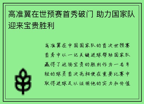 高准翼在世预赛首秀破门 助力国家队迎来宝贵胜利