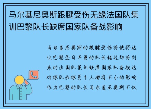 马尔基尼奥斯跟腱受伤无缘法国队集训巴黎队长缺席国家队备战影响 马尔基尼奥斯跟腱受伤无缘法国队集训巴黎队长缺席国家队备战影响