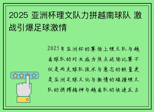 2025 亚洲杯理文队力拼越南球队 激战引爆足球激情