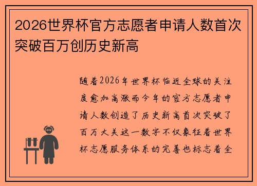 2026世界杯官方志愿者申请人数首次突破百万创历史新高