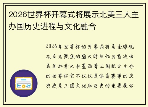 2026世界杯开幕式将展示北美三大主办国历史进程与文化融合