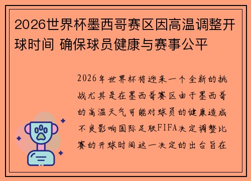 2026世界杯墨西哥赛区因高温调整开球时间 确保球员健康与赛事公平