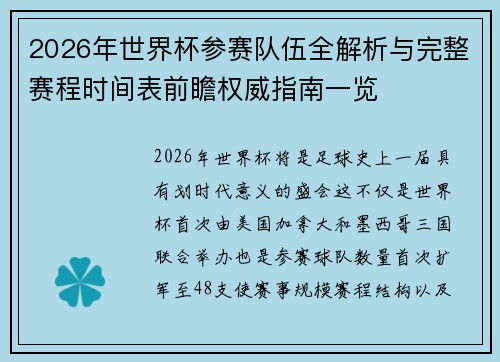 2026年世界杯参赛队伍全解析与完整赛程时间表前瞻权威指南一览