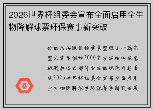 2026世界杯组委会宣布全面启用全生物降解球票环保赛事新突破