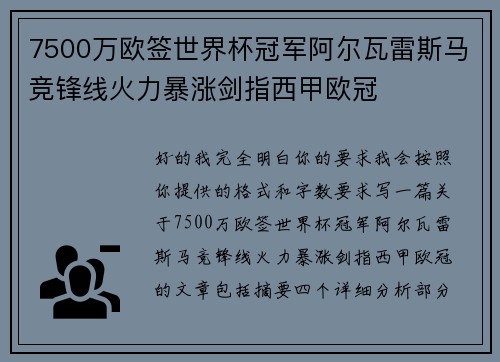 7500万欧签世界杯冠军阿尔瓦雷斯马竞锋线火力暴涨剑指西甲欧冠