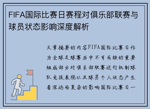 FIFA国际比赛日赛程对俱乐部联赛与球员状态影响深度解析