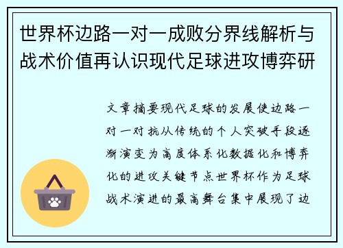 世界杯边路一对一成败分界线解析与战术价值再认识现代足球进攻博弈研究