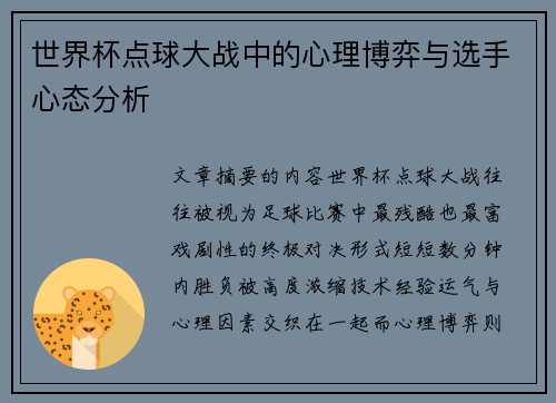 世界杯点球大战中的心理博弈与选手心态分析